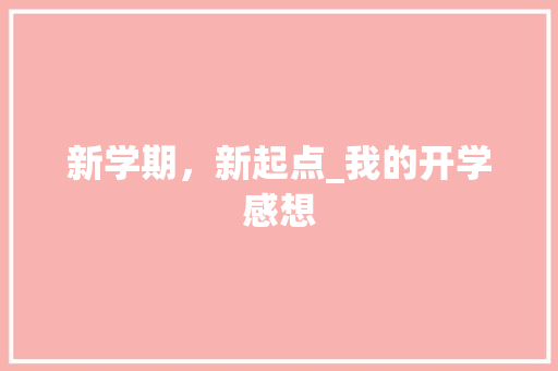 新学期，新起点_我的开学感想