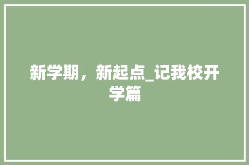 新学期，新起点_记我校开学篇