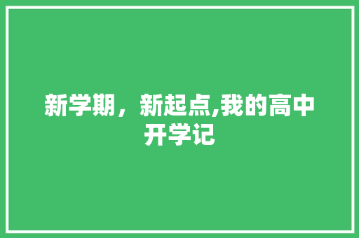 新学期，新起点,我的高中开学记