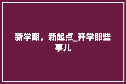 新学期，新起点_开学那些事儿