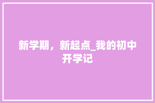 新学期，新起点_我的初中开学记