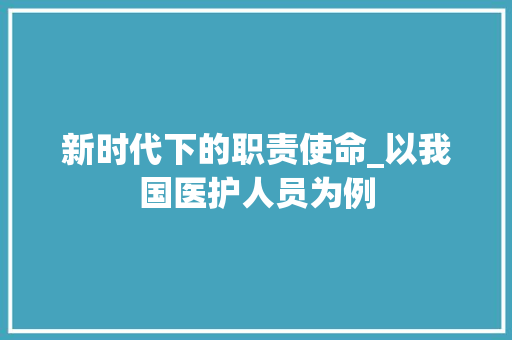 新时代下的职责使命_以我国医护人员为例