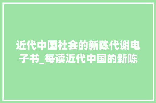 近代中国社会的新陈代谢电子书_每读近代中国的新陈代谢