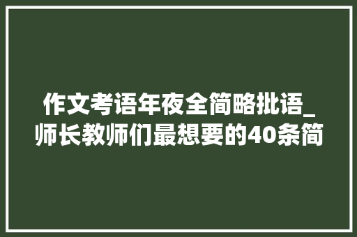 作文考语年夜全简略批语_师长教师们最想要的40条简短精悍的作文评语太实用了