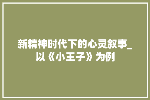 新精神时代下的心灵叙事_以《小王子》为例