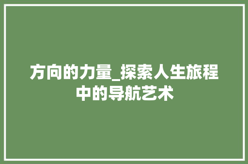 方向的力量_探索人生旅程中的导航艺术