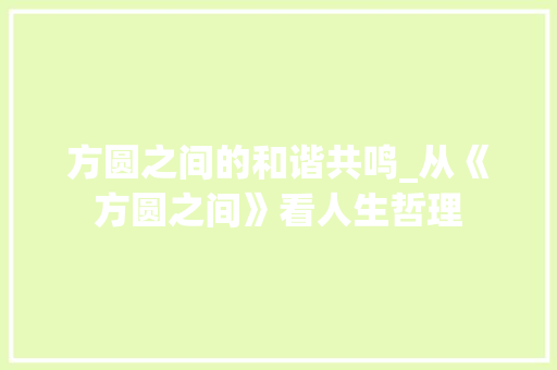 方圆之间的和谐共鸣_从《方圆之间》看人生哲理