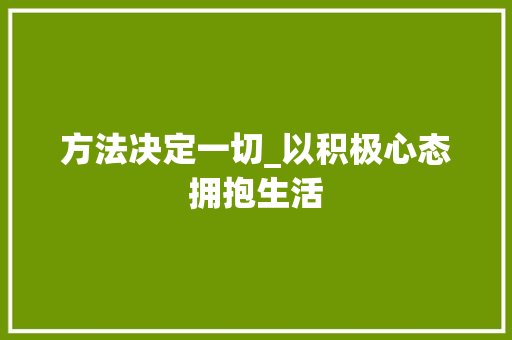 方法决定一切_以积极心态拥抱生活