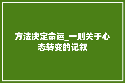 方法决定命运_一则关于心态转变的记叙