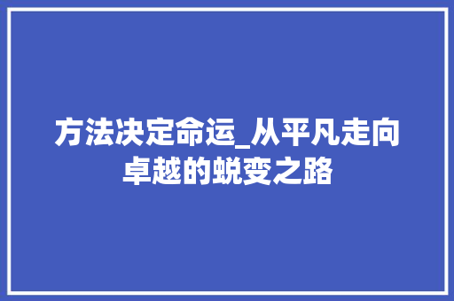 方法决定命运_从平凡走向卓越的蜕变之路