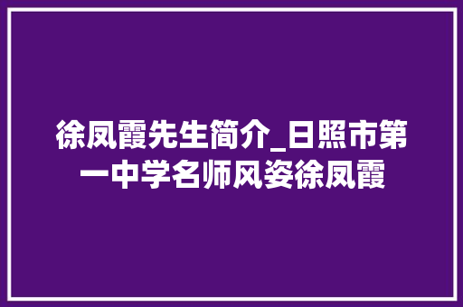 徐凤霞先生简介_日照市第一中学名师风姿徐凤霞