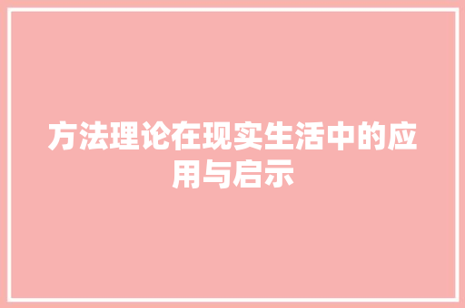 方法理论在现实生活中的应用与启示