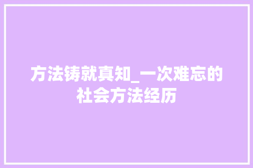 方法铸就真知_一次难忘的社会方法经历