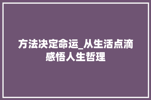 方法决定命运_从生活点滴感悟人生哲理