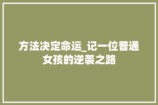 方法决定命运_记一位普通女孩的逆袭之路