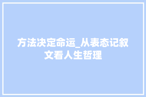 方法决定命运_从表态记叙文看人生哲理