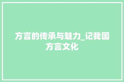 方言的传承与魅力_记我国方言文化