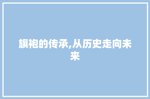 旗袍的传承,从历史走向未来