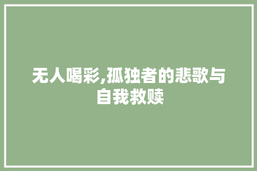 无人喝彩,孤独者的悲歌与自我救赎