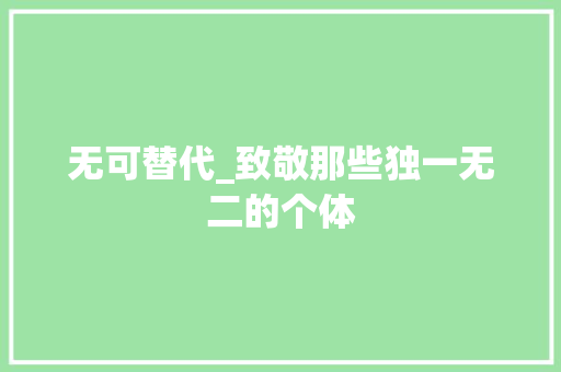 无可替代_致敬那些独一无二的个体