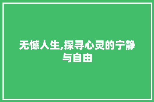 无憾人生,探寻心灵的宁静与自由