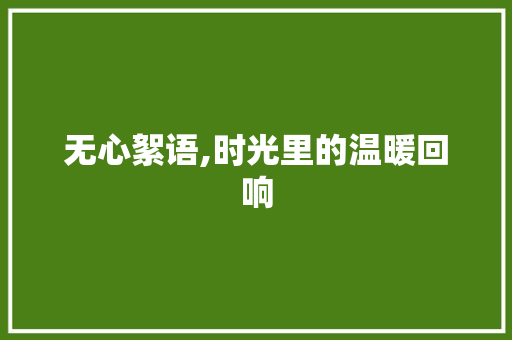 无心絮语,时光里的温暖回响