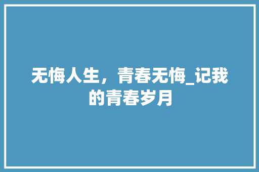 无悔人生，青春无悔_记我的青春岁月