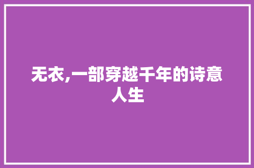 无衣,一部穿越千年的诗意人生