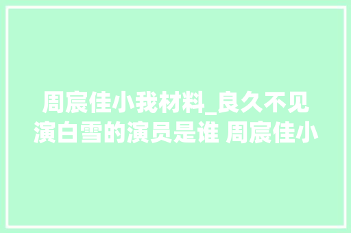 周宸佳小我材料_良久不见演白雪的演员是谁 周宸佳小我资料参演电视剧盘点