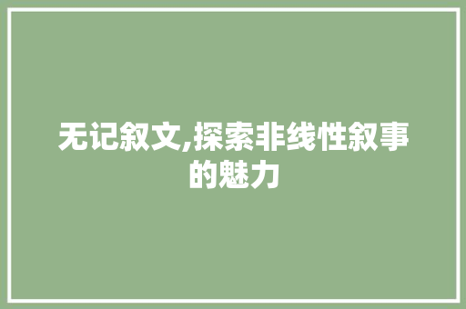 无记叙文,探索非线性叙事的魅力