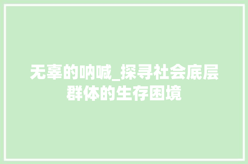 无辜的呐喊_探寻社会底层群体的生存困境