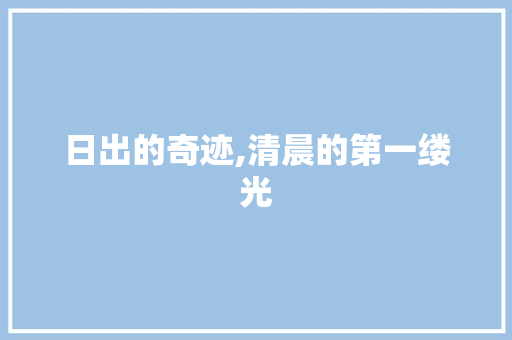 日出的奇迹,清晨的第一缕光