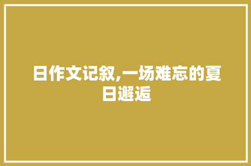 日作文记叙,一场难忘的夏日邂逅