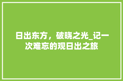 日出东方，破晓之光_记一次难忘的观日出之旅