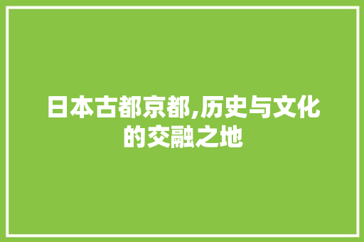 日本古都京都,历史与文化的交融之地