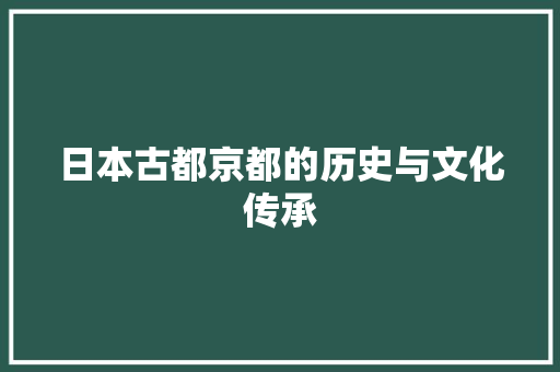 日本古都京都的历史与文化传承