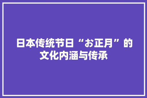 日本传统节日“お正月”的文化内涵与传承