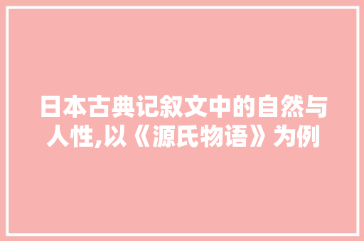 日本古典记叙文中的自然与人性,以《源氏物语》为例