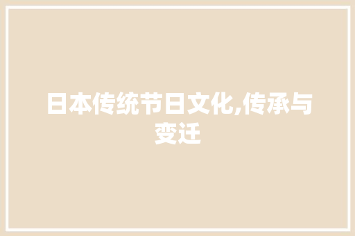 日本传统节日文化,传承与变迁