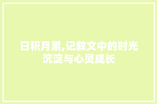 日积月累,记叙文中的时光沉淀与心灵成长