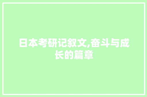 日本考研记叙文,奋斗与成长的篇章