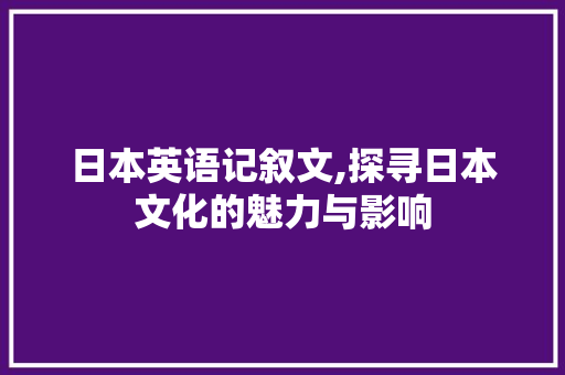 日本英语记叙文,探寻日本文化的魅力与影响