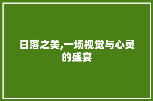 日落之美,一场视觉与心灵的盛宴