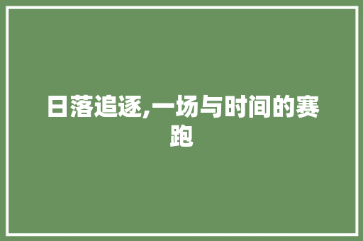 日落追逐,一场与时间的赛跑