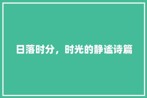 日落时分，时光的静谧诗篇