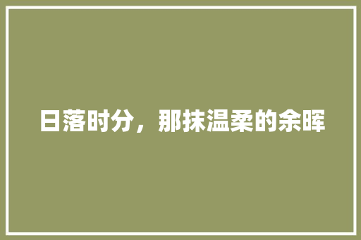 日落时分，那抹温柔的余晖