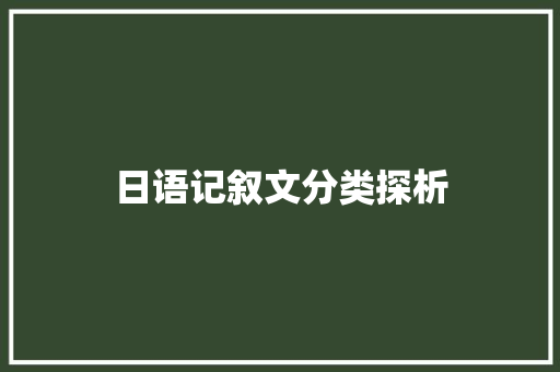 日语记叙文分类探析