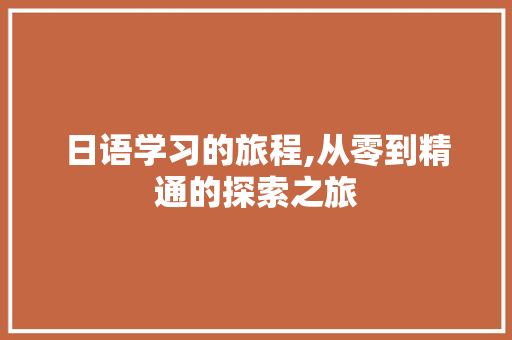 日语学习的旅程,从零到精通的探索之旅