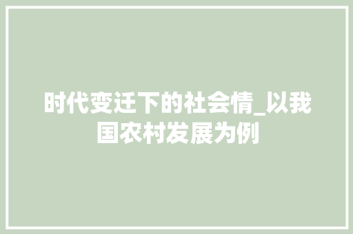 时代变迁下的社会情_以我国农村发展为例