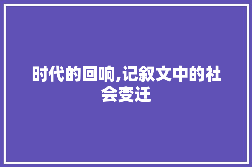 时代的回响,记叙文中的社会变迁